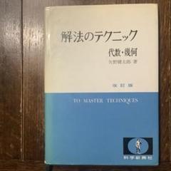 解法のテクニック 数学Ⅰ、代数・幾何、基礎解析 3冊セット数学新興社 解法のテクニック 基礎解析 改訂版 |本 | 通販 | Amazon