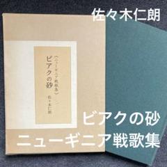 佐々木仁朗『ビアクの砂——ニューギニア戦歌集』私家版 佐々木仁朗『ビアクの砂——ニューギニア戦歌集』私家版 - メルカリ