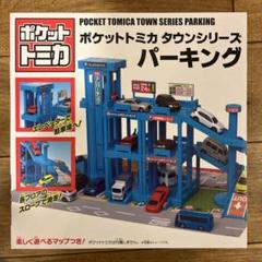 トミカ　トミカパーキング24　ポケットトミカ　新品未開封15台　まとめ売り トミカ トミカパーキング24 ポケットトミカ 新品未開封15台