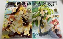 東方project 公式書籍 東方茨歌仙 二、三巻