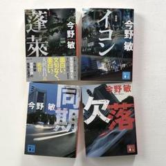 今野敏　4冊セット　まとめ売り