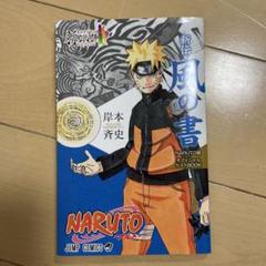 NARUTO 新伝 風の書 Naruto -ナルト-展オフィシャルゲストBook 新伝・風の書 (Naruto