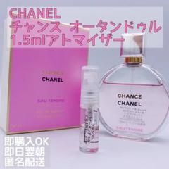 CHANEL チャンス オータンドゥル 1.5mlアトマイザー
