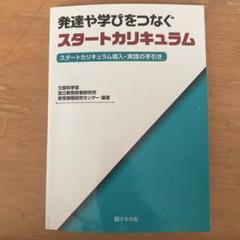 スタートカリキュラム