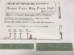 【自作用プリント基板のみ】Super Fuzz Boy From Hell