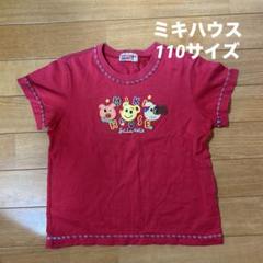ミキハウス　半袖Tシャツ　110