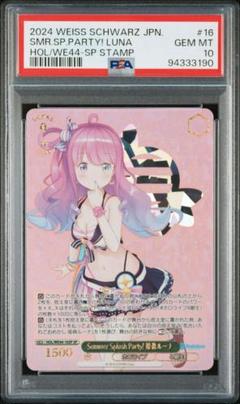 ヴァイスシュヴァルツ　PSA10　ホロライブ Summer 姫森ルーナ SP ヴァイスシュヴァルツ PSA10 ホロライブ Summer 姫森ルーナ SP