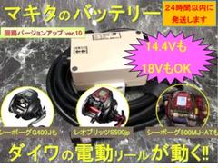 マキタ18V&14.4Vバッテリーでダイワの電動リール用アダプター(ケーブル) マキタ18V&14.4Vバッテリーでダイワの電動リール用アダプター