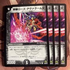 (管理番号7190)邪眼ローズアヴァクーム公×4