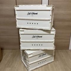最新 KITSUNE MAISON メゾンキツネ 3個 収納ボックス 折りたたみ 家具・インテリア