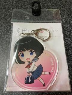 多田くんは恋をしない デカキーホルダー 多田ゆい レア 貴重 希少 限定