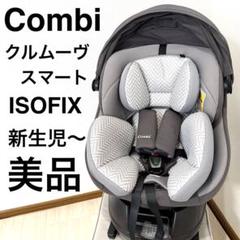【美品】チャイルドシート コンビクルムーヴスマート jn-570
