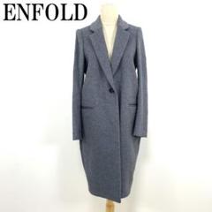 LA4928 ENFLD エンフォルド ロングチェスターコート グレー 36