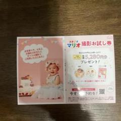 スタジオマリオ 撮影お試し券
