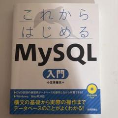 これからはじめるはMySQL 入門