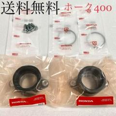 ホーク系 CB400T CB400Nエンジン・インシュレーター・Oリング・ボルト ホーク系 250エンジン共通・インシュレーター・Oリング・ボルト