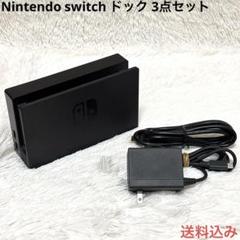 Nintendo switch ドック 3点セット ニンテンドースイッチ