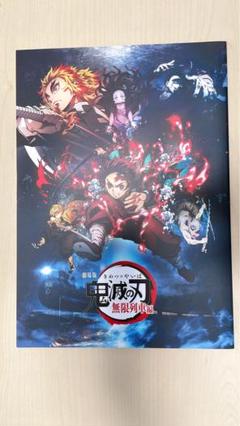 劇場版 鬼滅の刃 無限列車編 映画パンフレット【豪華版】