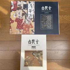 古裂会 AUCTION CATALOGUE 3冊セット
