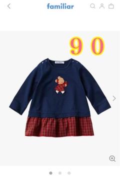 familiar チュニック100センチ 3点セット ファミリア familiar チュニック 100cm 油っこい - トップス