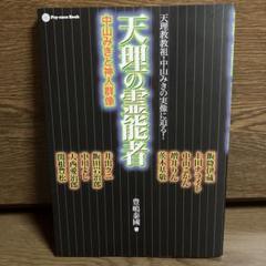 天理の霊能者 中山みきと神人群像