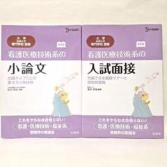 「看護医療技術系の小論文」「看護医療技術系の入試面接」２冊セット