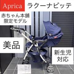 ラクーナビッテ Aprica ベビーカー アップリカ 限定モデル