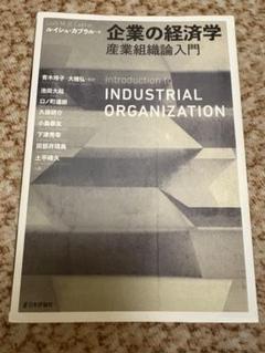 企業の経済学 : 産業組織論入門