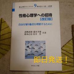 性格心理学への招待 自分を知り他者を理解するために サイエンス社 即日発送