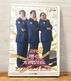 「舞台も踊る大捜査線 ザッツ!!スリーアミーゴス」DVD