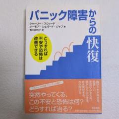 2025年最新】パニック障害 本の人気アイテム - メルカリ