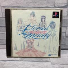 PS エターナルメロディー