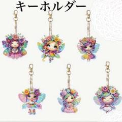 ダイヤモンドアート キーホルダー ６個セット フラワーフェアリー ハンドメイド