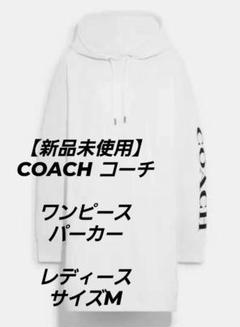 【新品未使用】COACH コーチ ワンピース パーカー レディースサイズM