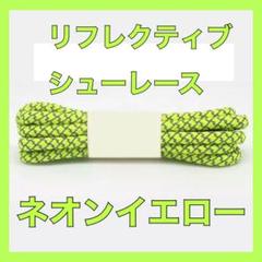 リフレクティブ 靴紐 YEEZY BOOST 350 V2 イージーブーストに