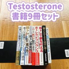 Testosterone 書籍9冊セット