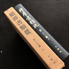 「続群書類従 第二十三輯上 合戦部」塙保己一 編 太田藤四郎 補