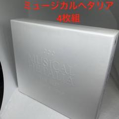ミュージカル「ヘタリア」ベストアルバム　中古 DVD ミュージカル「ヘタリア～Singin' in the World