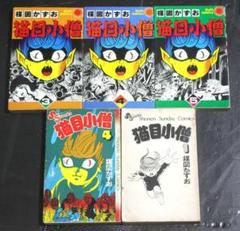 猫目小僧 全巻セット - メルカリ