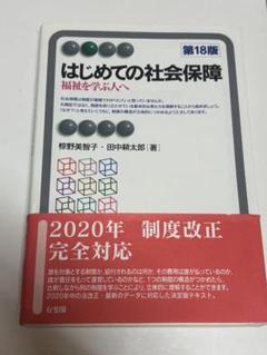 はじめての社会保障 第18版のサムネイル