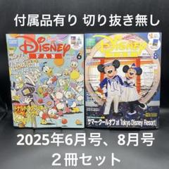 Disney FAN（ディズニーファン）　2025年6月号、8月号【２冊セット】