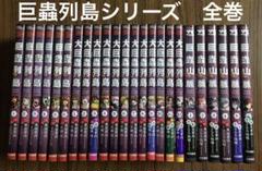 巨蟲列島 1-6巻 大巨蟲列島 1-14巻 巨蟲山脈