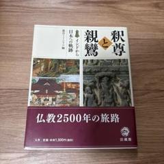 2025年最新】親鸞の人気アイテム - メルカリ