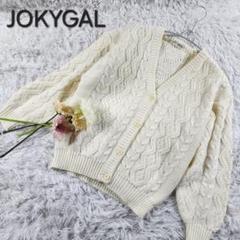 【JOKYGAL】ジョーキーギャル ケーブルニットカーディガン 美品 M
