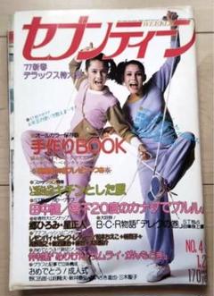 2025年最新】週刊セブンティーン 昭和の人気アイテム - メルカリ