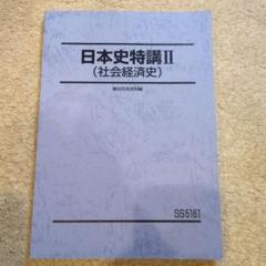 【駿台　福井紳一】東大日本史3講座＋社会経済史特講 駿台 福井紳一】東大日本史3講座＋社会経済史特講