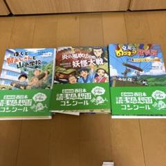 3冊セット 第64回西日本小学校高学年読書感想画コンクール　¥2,500