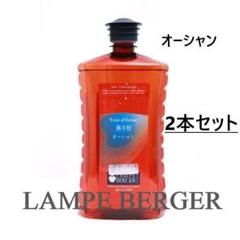 ランプベルジェ 洋ナシ POIRE GRAND MERE1L 2個 アロマ　廃盤 ランプベルジェ 洋ナシ POIRE GRAND MERE1L 2個 アロマ 廃盤
