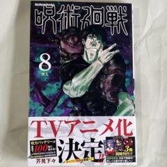 呪術廻戦　8巻　初版　帯付き　新品未読