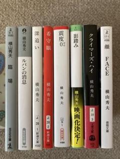 横山秀夫 「臨場」 他全8作品 文庫本 まとめ売りのサムネイル